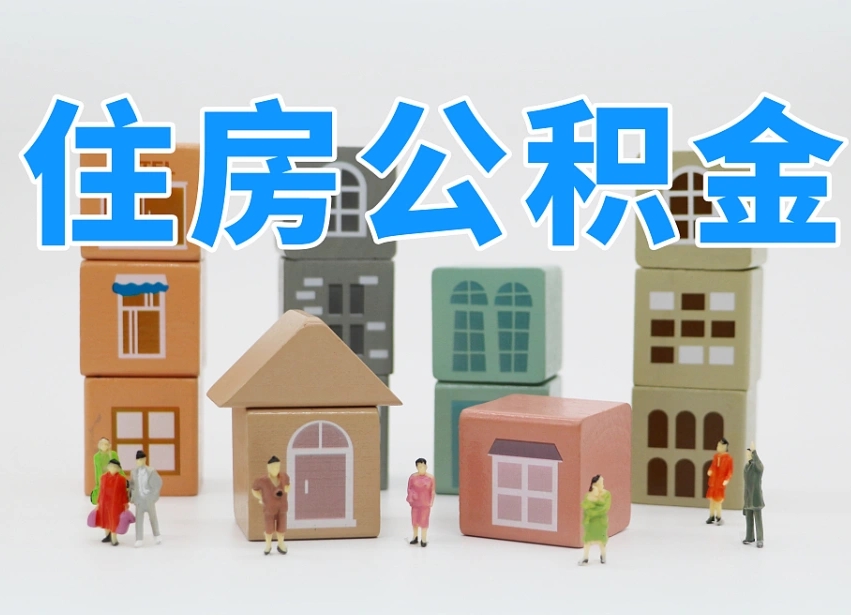 濮阳佛山公积金如何销户（佛山公积金如何销户提取）